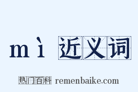 mì近义词是什么意思的图片